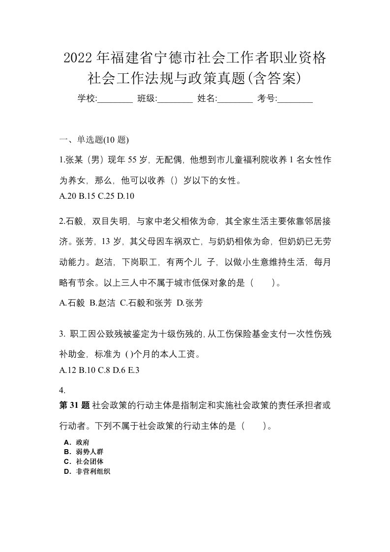 2022年福建省宁德市社会工作者职业资格社会工作法规与政策真题含答案