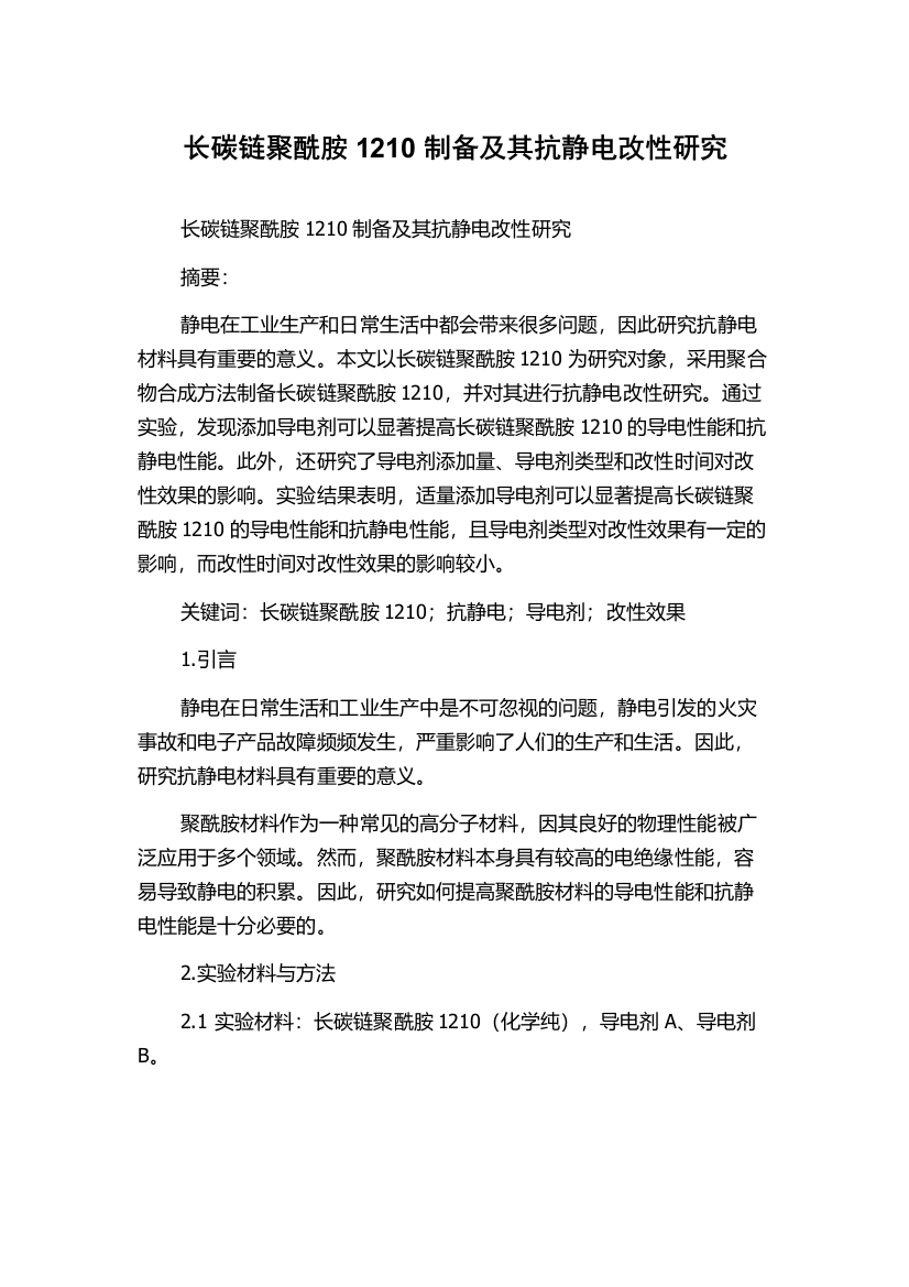 长碳链聚酰胺1210制备及其抗静电改性研究