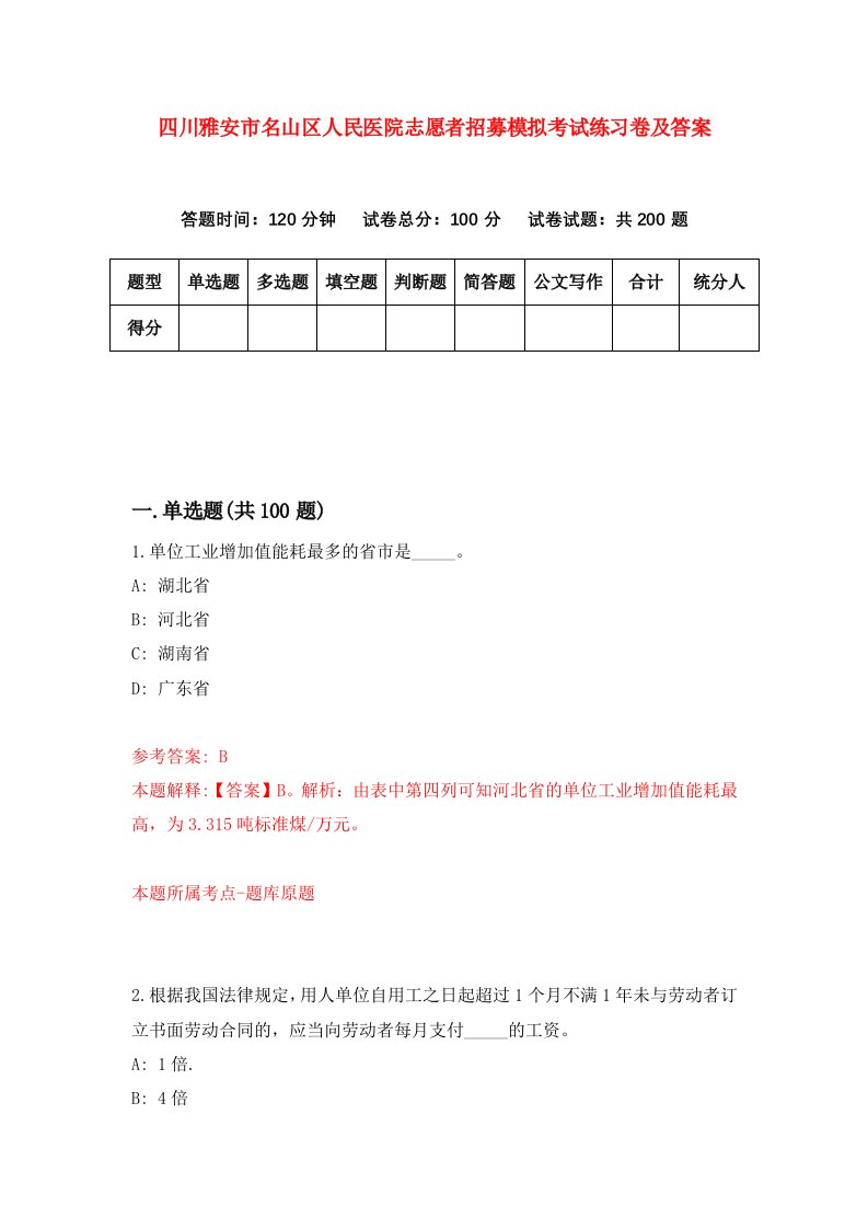 四川雅安市名山区人民医院志愿者招募模拟考试练习卷及答案3