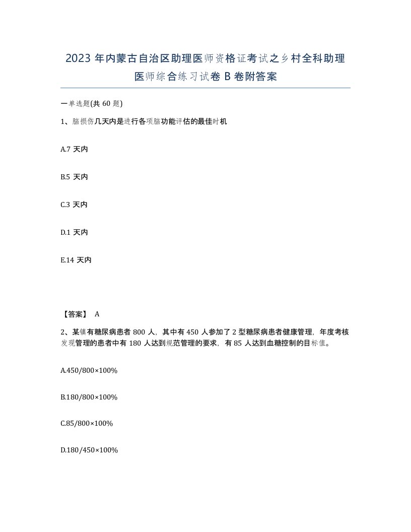 2023年内蒙古自治区助理医师资格证考试之乡村全科助理医师综合练习试卷B卷附答案