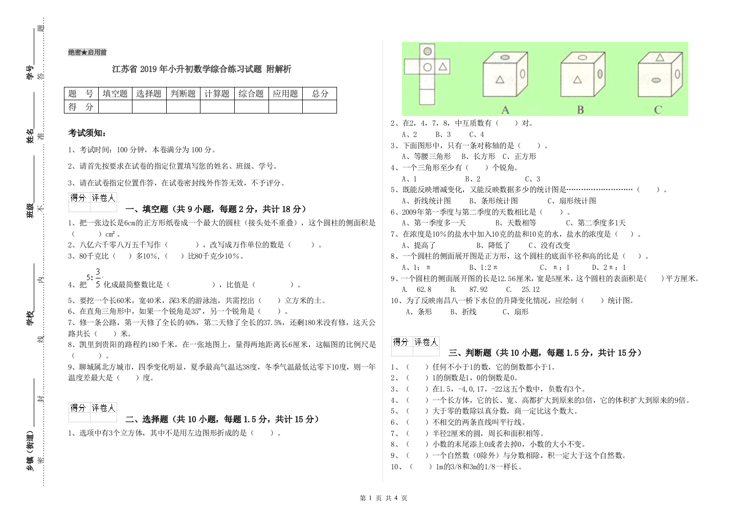 江苏省2019年小升初数学综合练习试题-附解析