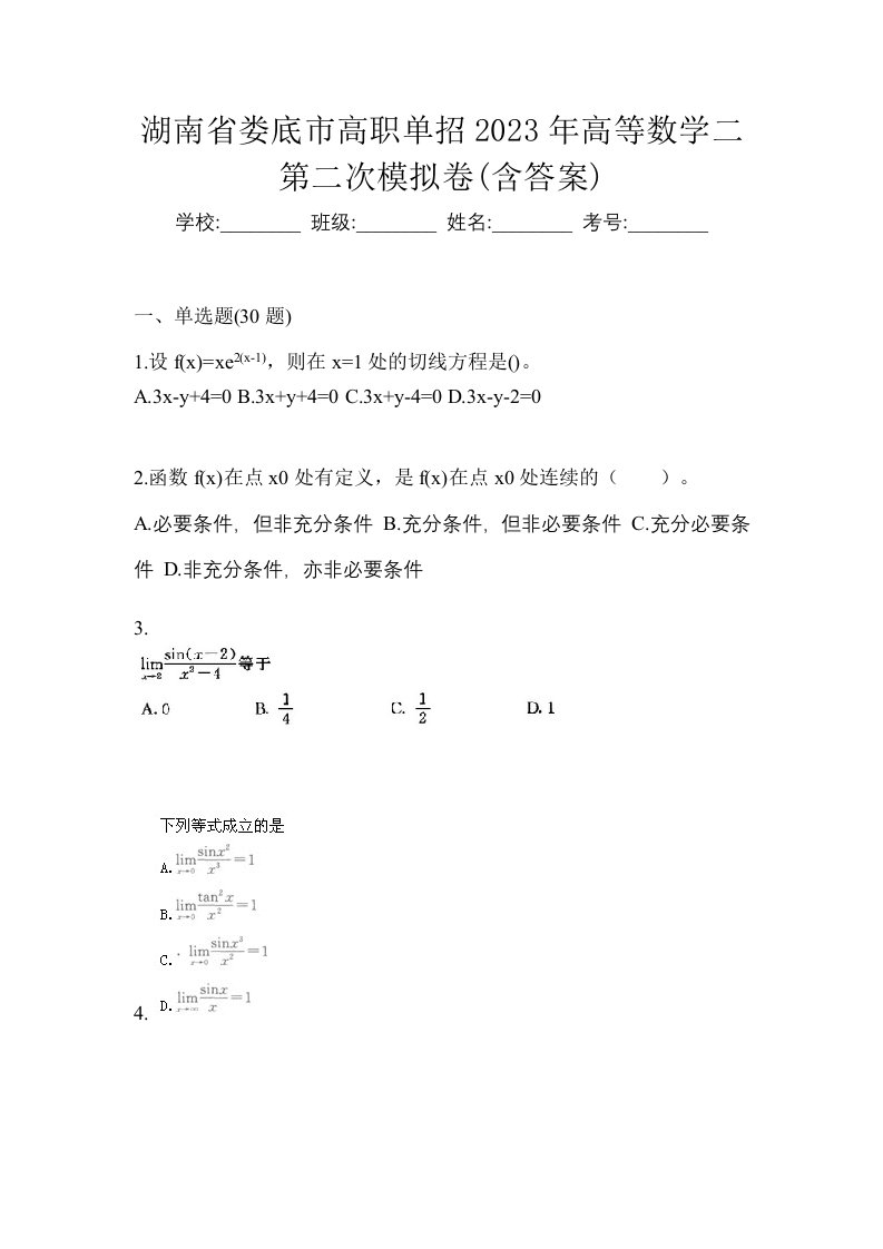 湖南省娄底市高职单招2023年高等数学二第二次模拟卷含答案