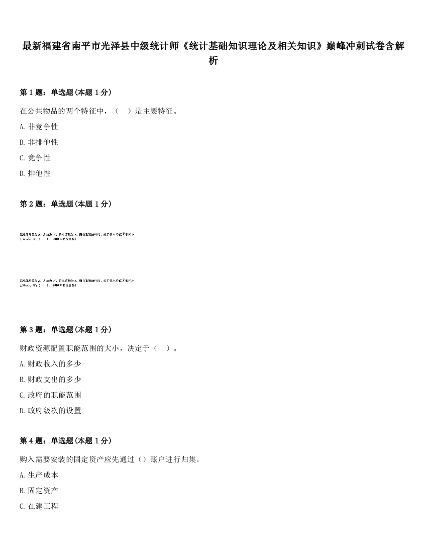 最新福建省南平市光泽县中级统计师《统计基础知识理论及相关知识》巅峰冲刺试卷含解析