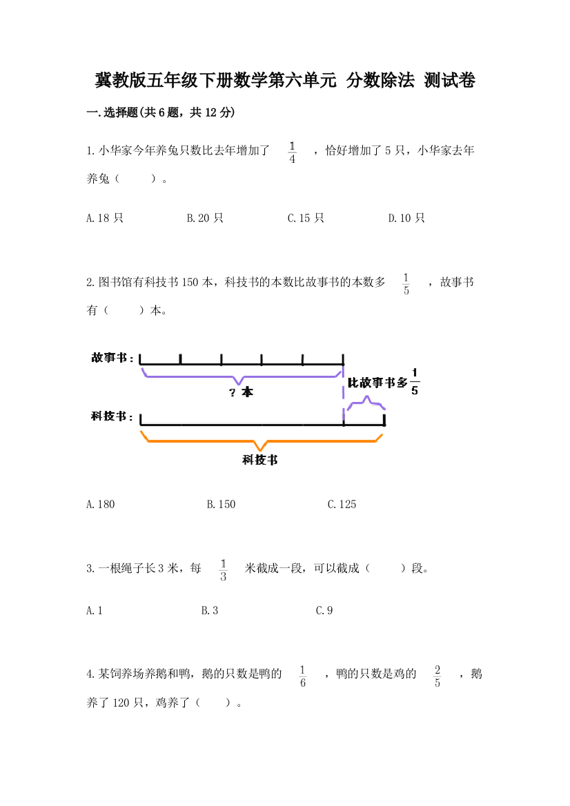 冀教版五年级下册数学第六单元-分数除法-测试卷及参考答案(轻巧夺冠)