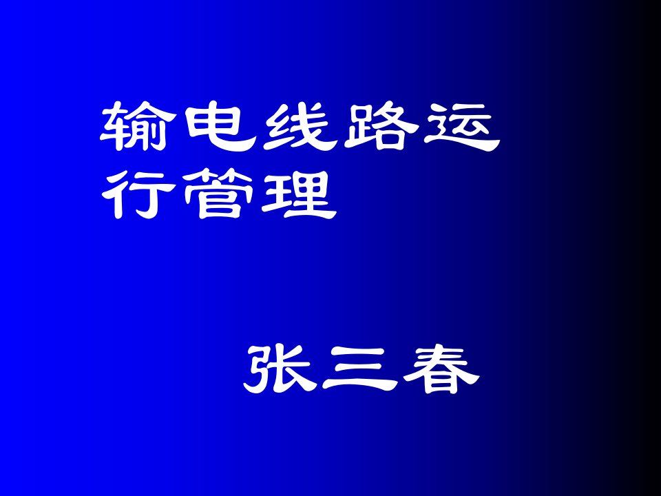 电力行业-输电线路运行维护与管理44页