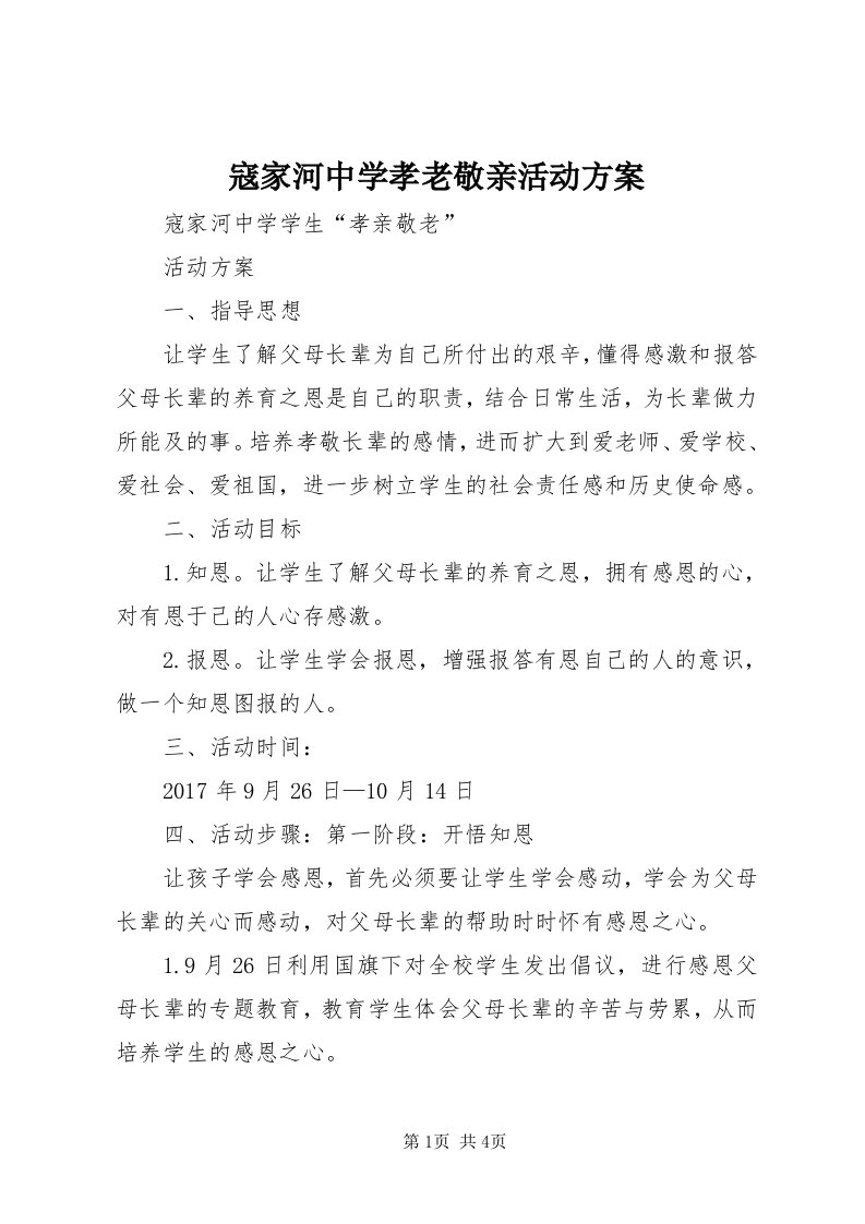 4寇家河中学孝老敬亲活动方案