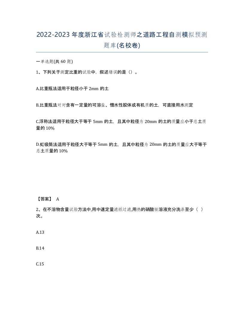 2022-2023年度浙江省试验检测师之道路工程自测模拟预测题库名校卷