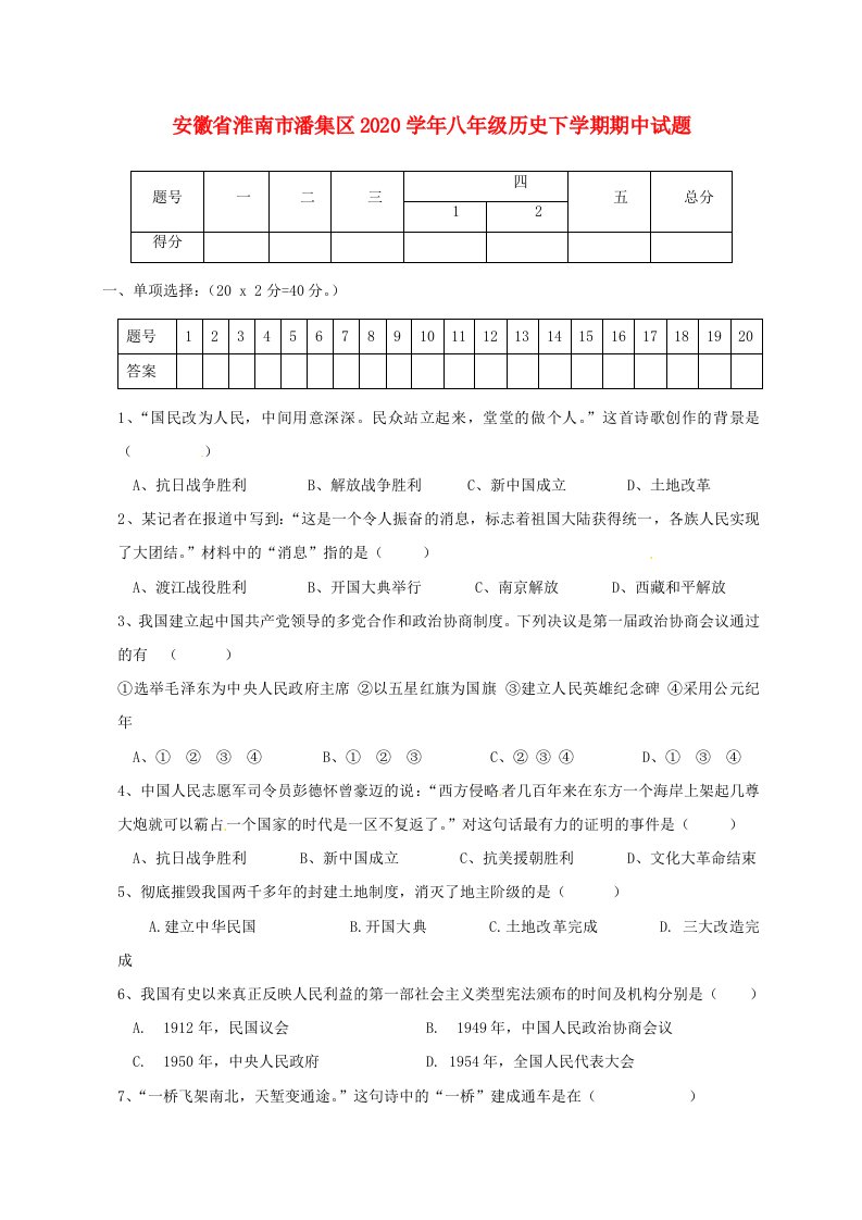 安徽省淮南市潘集区2020学年八年级历史下学期期中试题新人教版