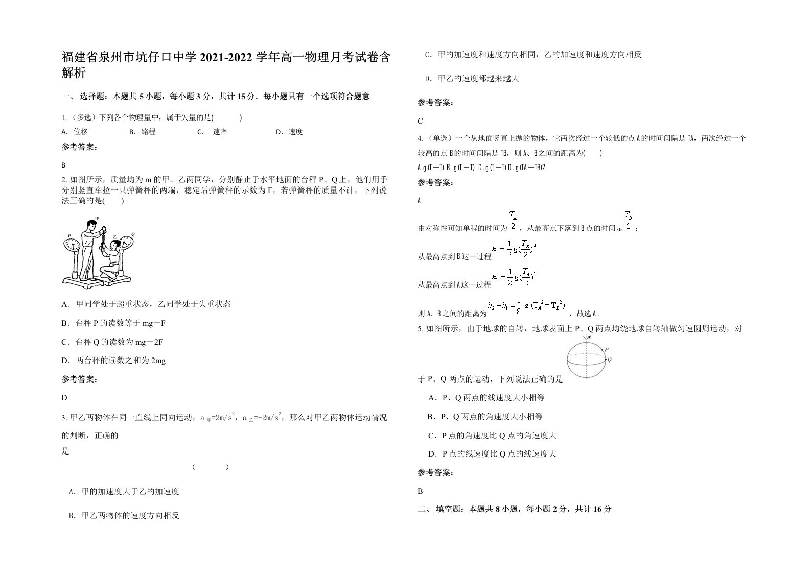 福建省泉州市坑仔口中学2021-2022学年高一物理月考试卷含解析