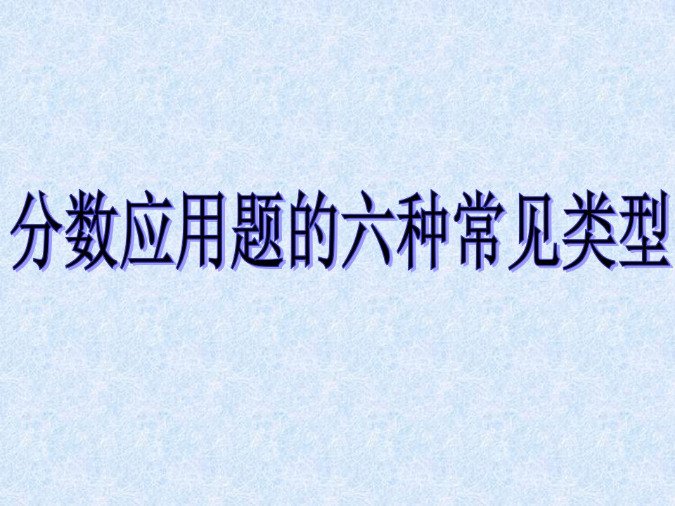 六年级数学总复习-分数百分数应用题