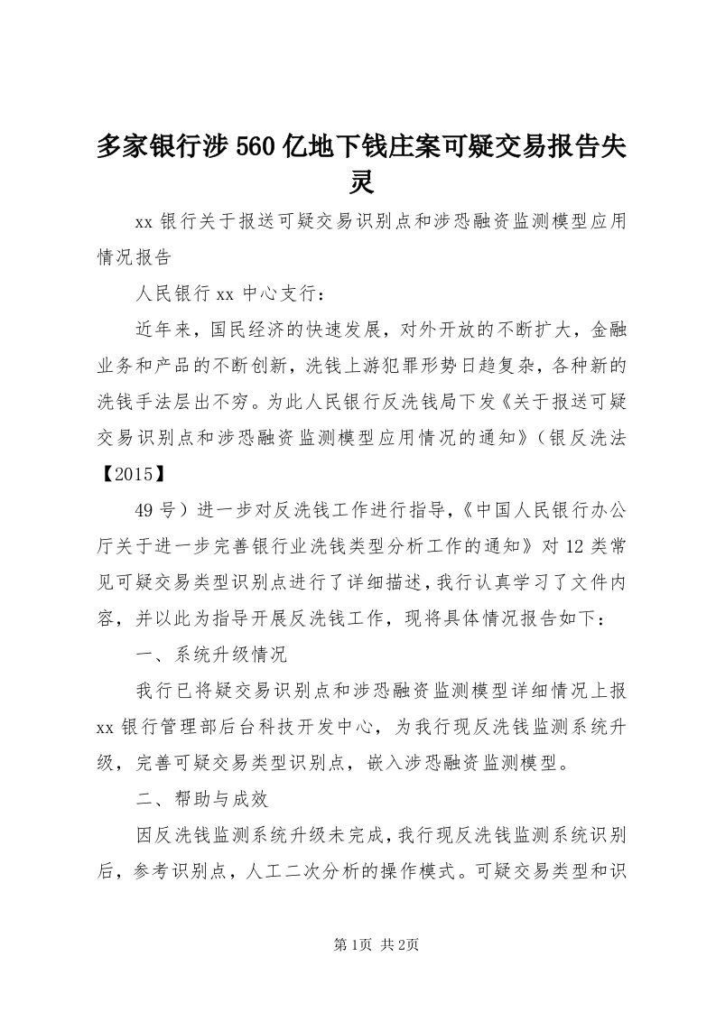 多家银行涉560亿地下钱庄案可疑交易报告失灵