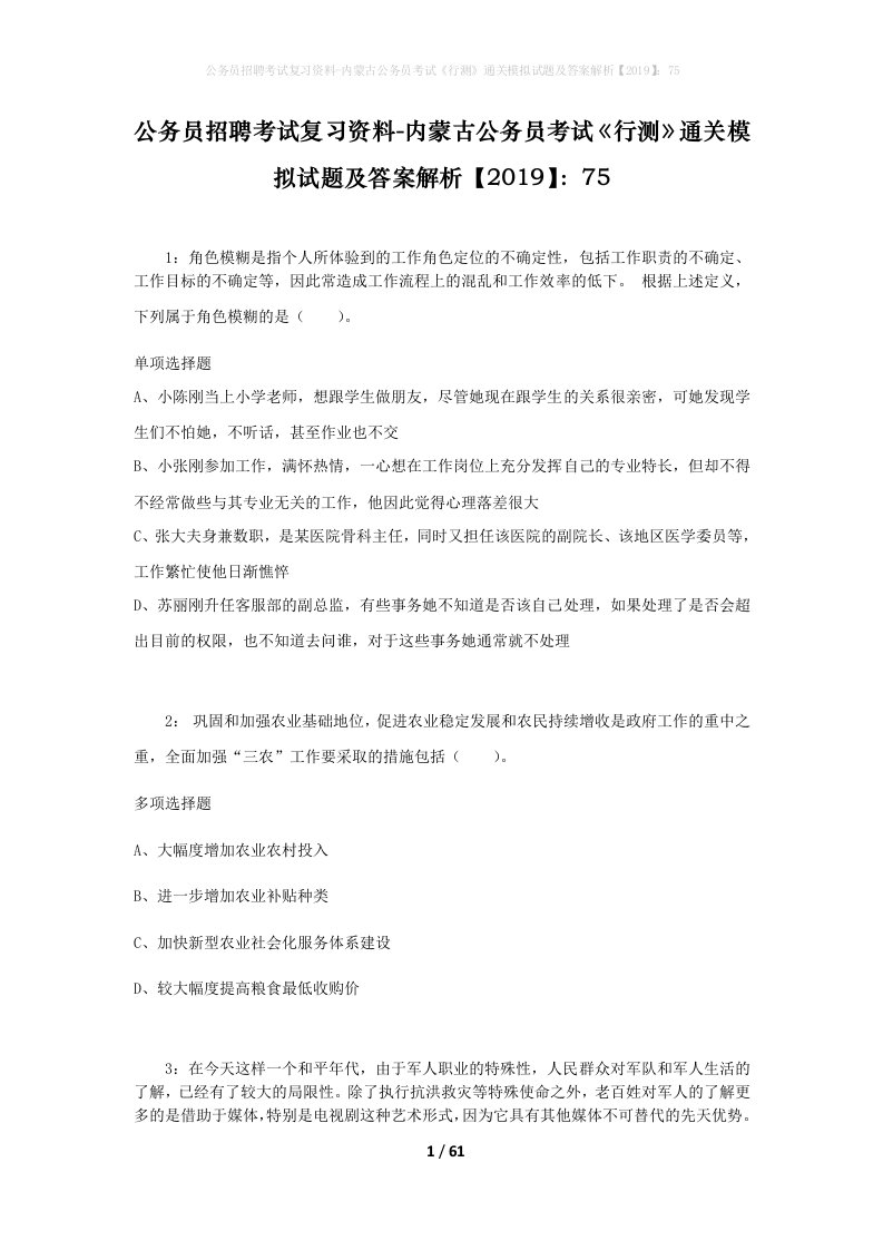 公务员招聘考试复习资料-内蒙古公务员考试行测通关模拟试题及答案解析201975_1