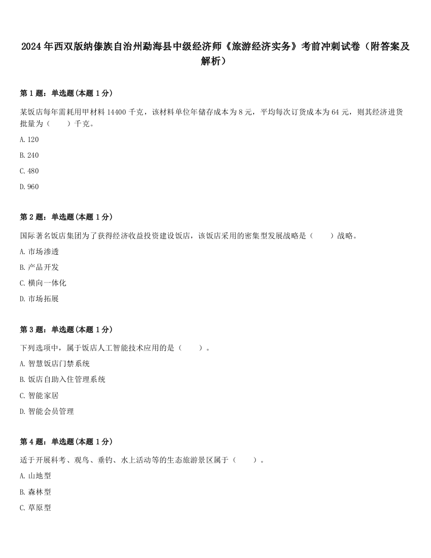 2024年西双版纳傣族自治州勐海县中级经济师《旅游经济实务》考前冲刺试卷（附答案及解析）