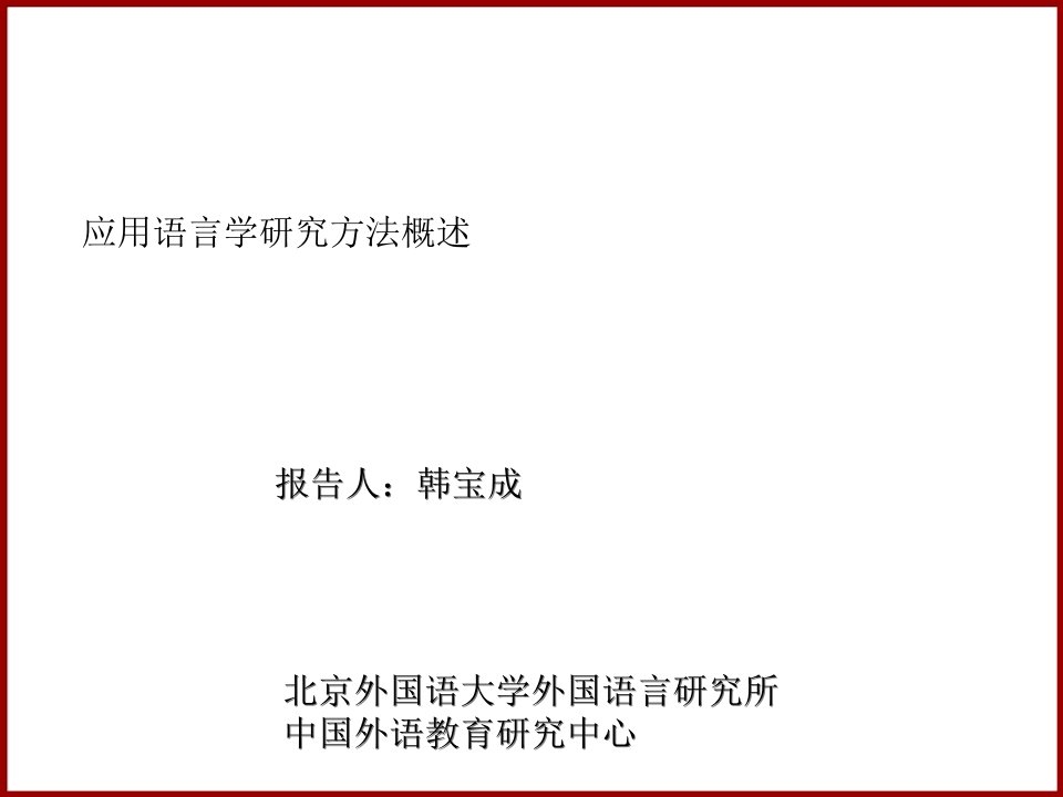 应用语言学中的研究设计与统计分析