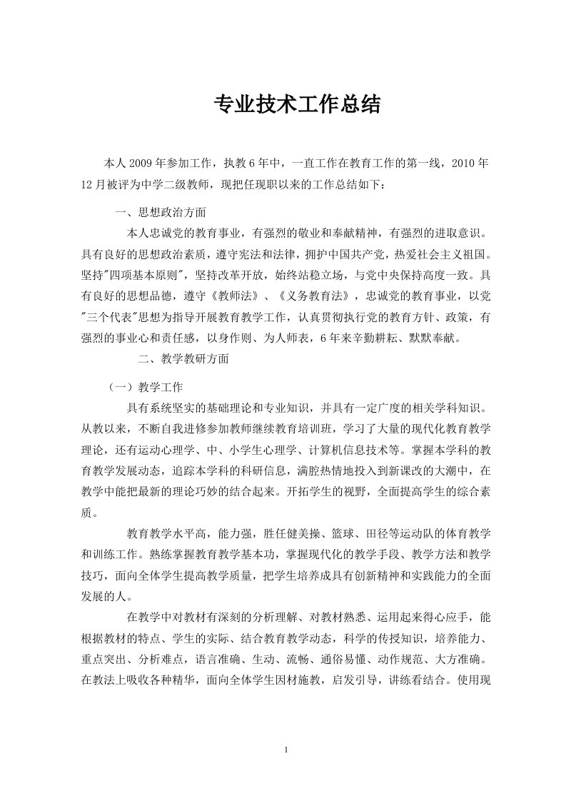 体育教师专业技术工作总结资料