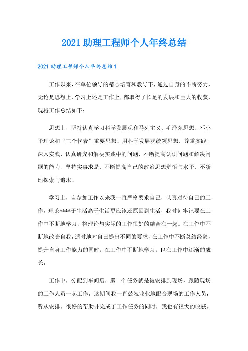 助理工程师个人年终总结