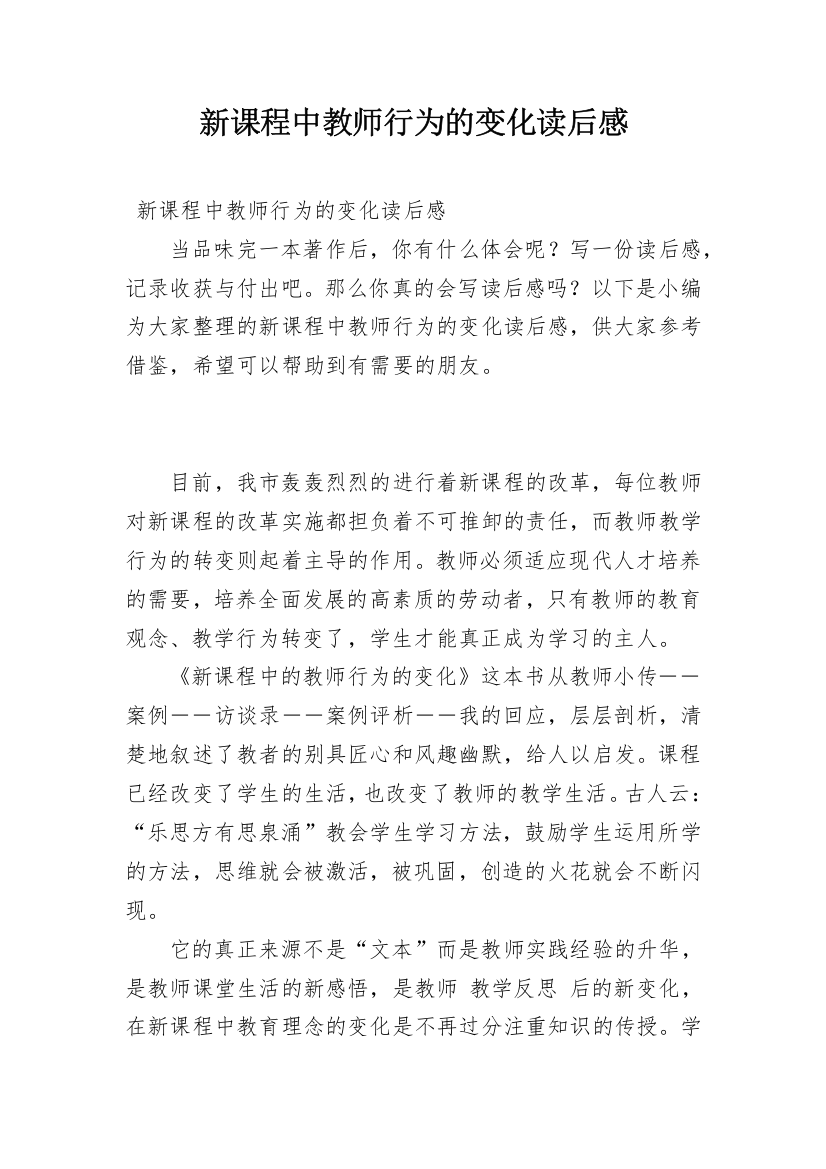 新课程中教师行为的变化读后感