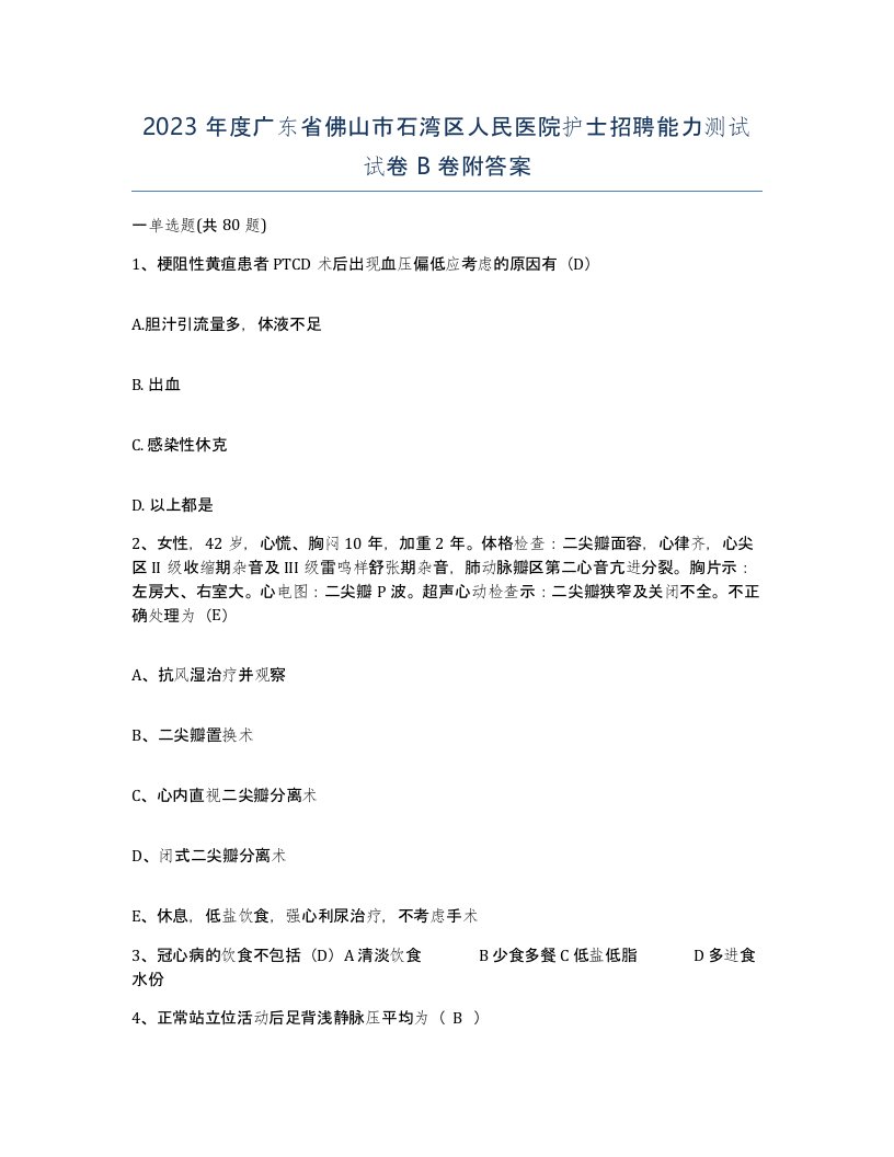 2023年度广东省佛山市石湾区人民医院护士招聘能力测试试卷B卷附答案