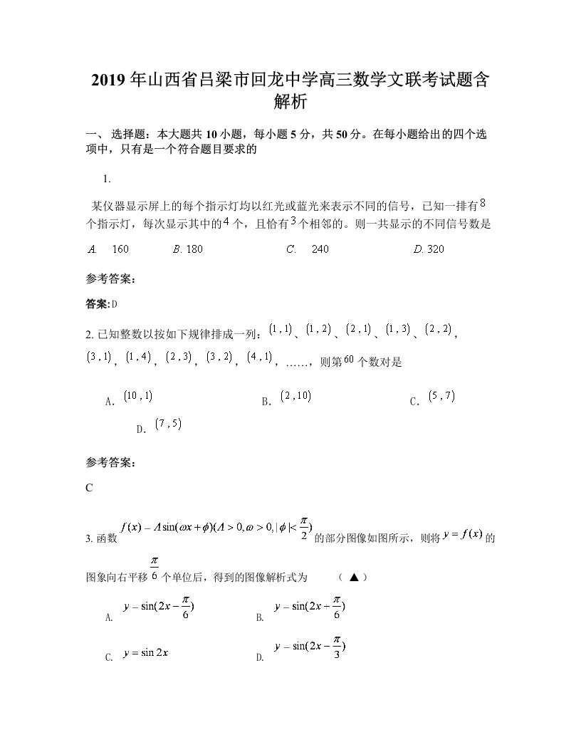 2019年山西省吕梁市回龙中学高三数学文联考试题含解析