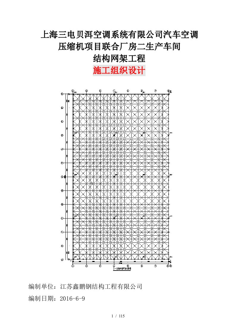 生产车间结构网架工程施工组织设计