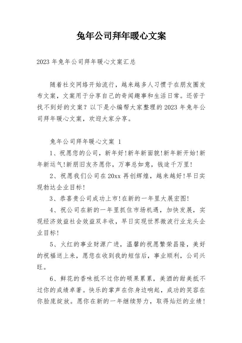 兔年公司拜年暖心文案