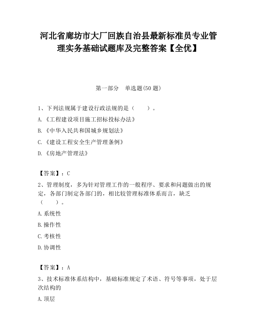 河北省廊坊市大厂回族自治县最新标准员专业管理实务基础试题库及完整答案【全优】