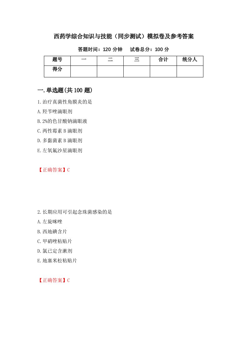 西药学综合知识与技能同步测试模拟卷及参考答案21