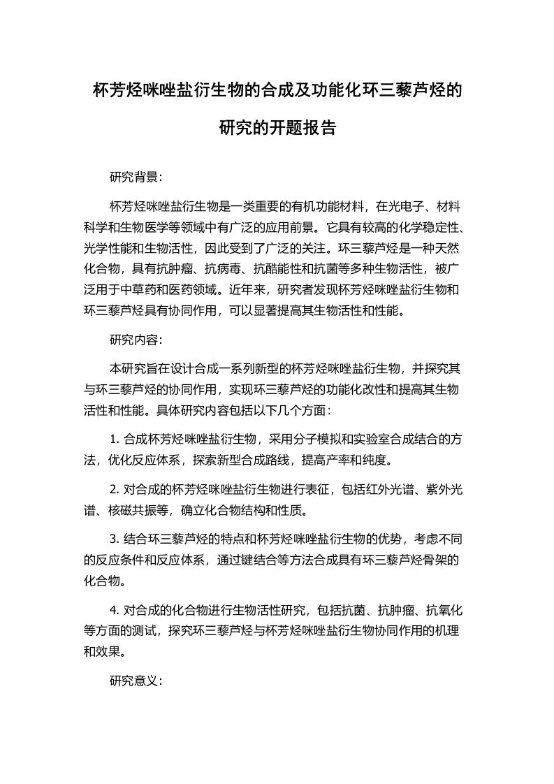 杯芳烃咪唑盐衍生物的合成及功能化环三藜芦烃的研究的开题报告