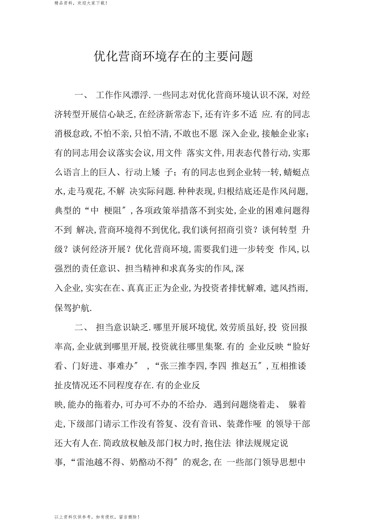 优化营商环境存在的主要问题