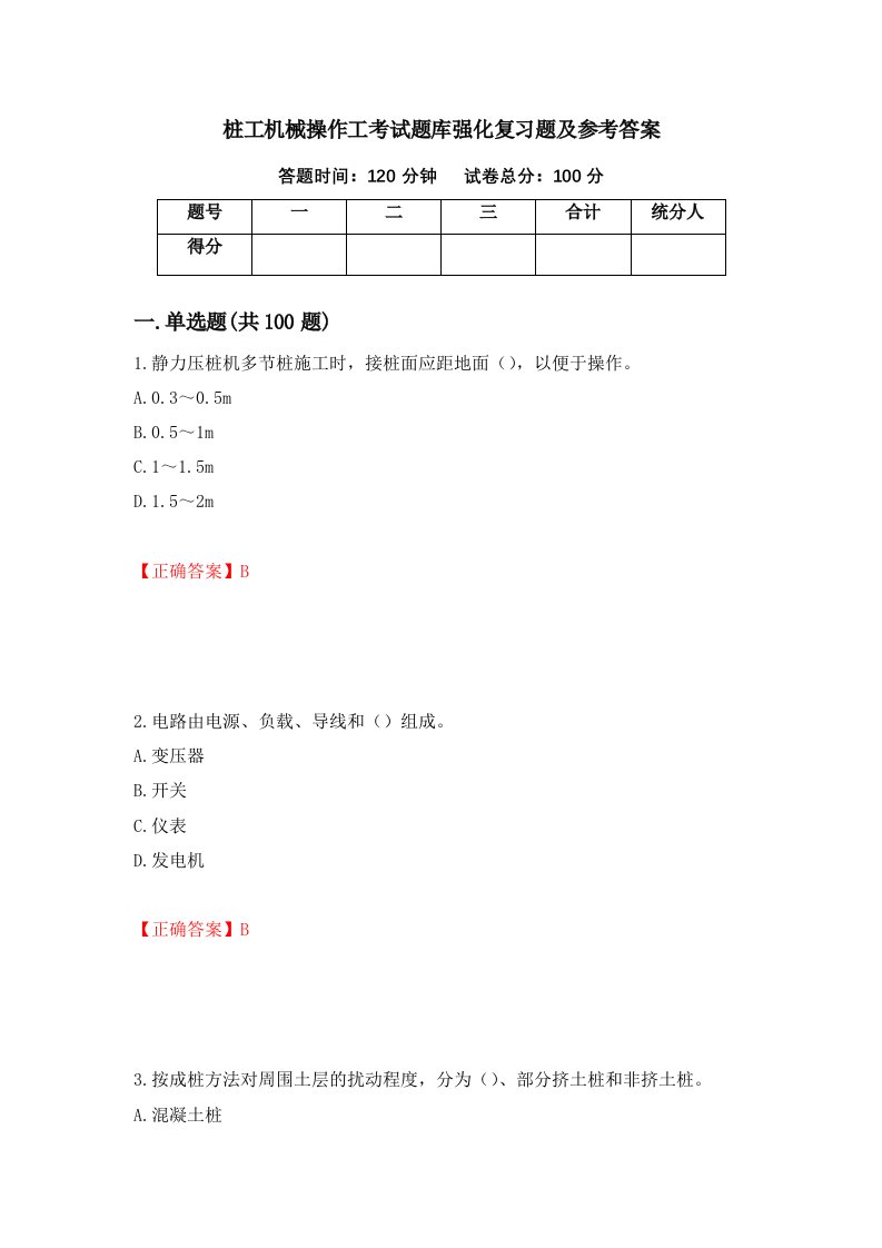 桩工机械操作工考试题库强化复习题及参考答案第32次