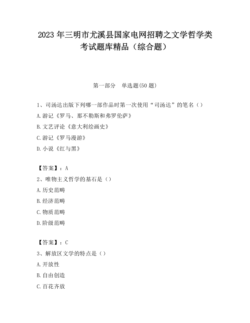 2023年三明市尤溪县国家电网招聘之文学哲学类考试题库精品（综合题）