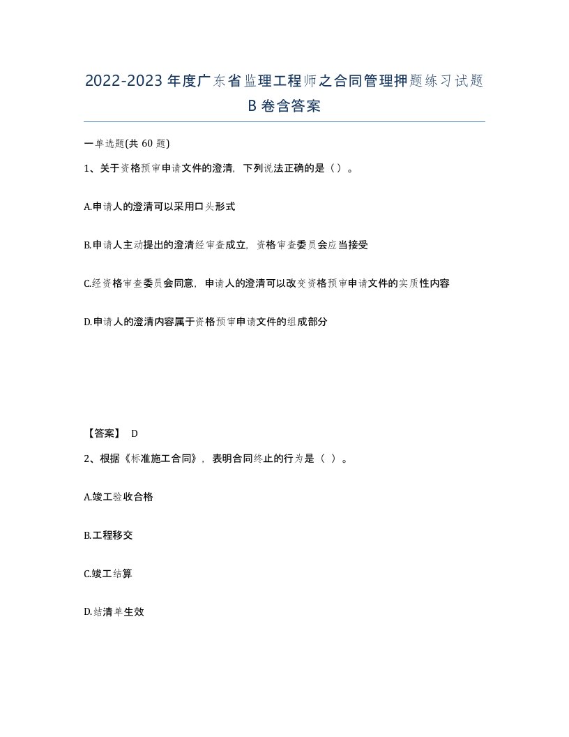 2022-2023年度广东省监理工程师之合同管理押题练习试题B卷含答案