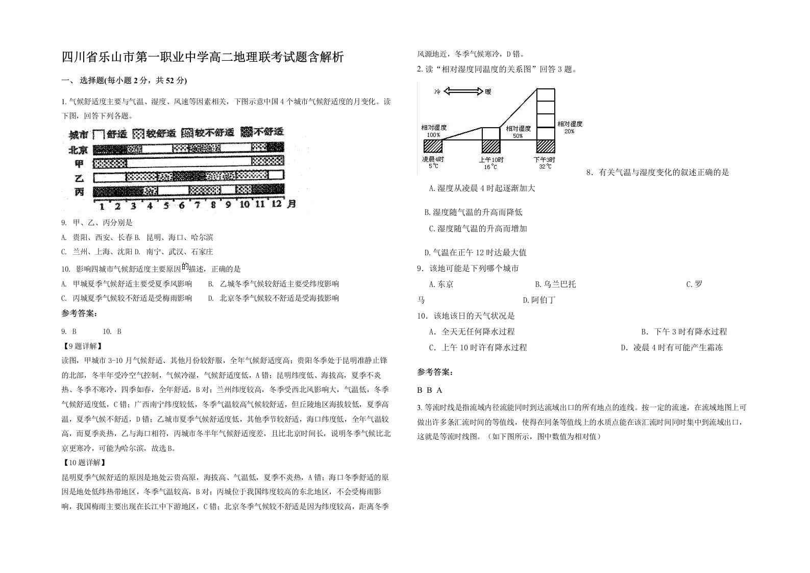 四川省乐山市第一职业中学高二地理联考试题含解析