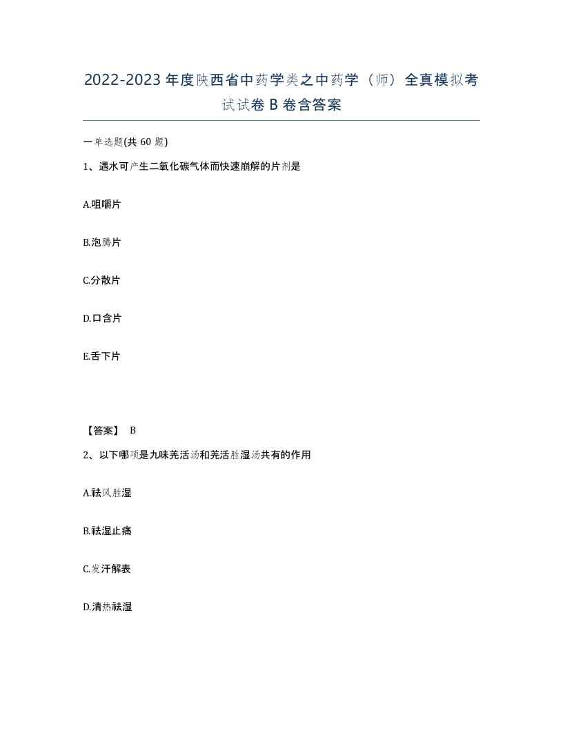 2022-2023年度陕西省中药学类之中药学师全真模拟考试试卷B卷含答案