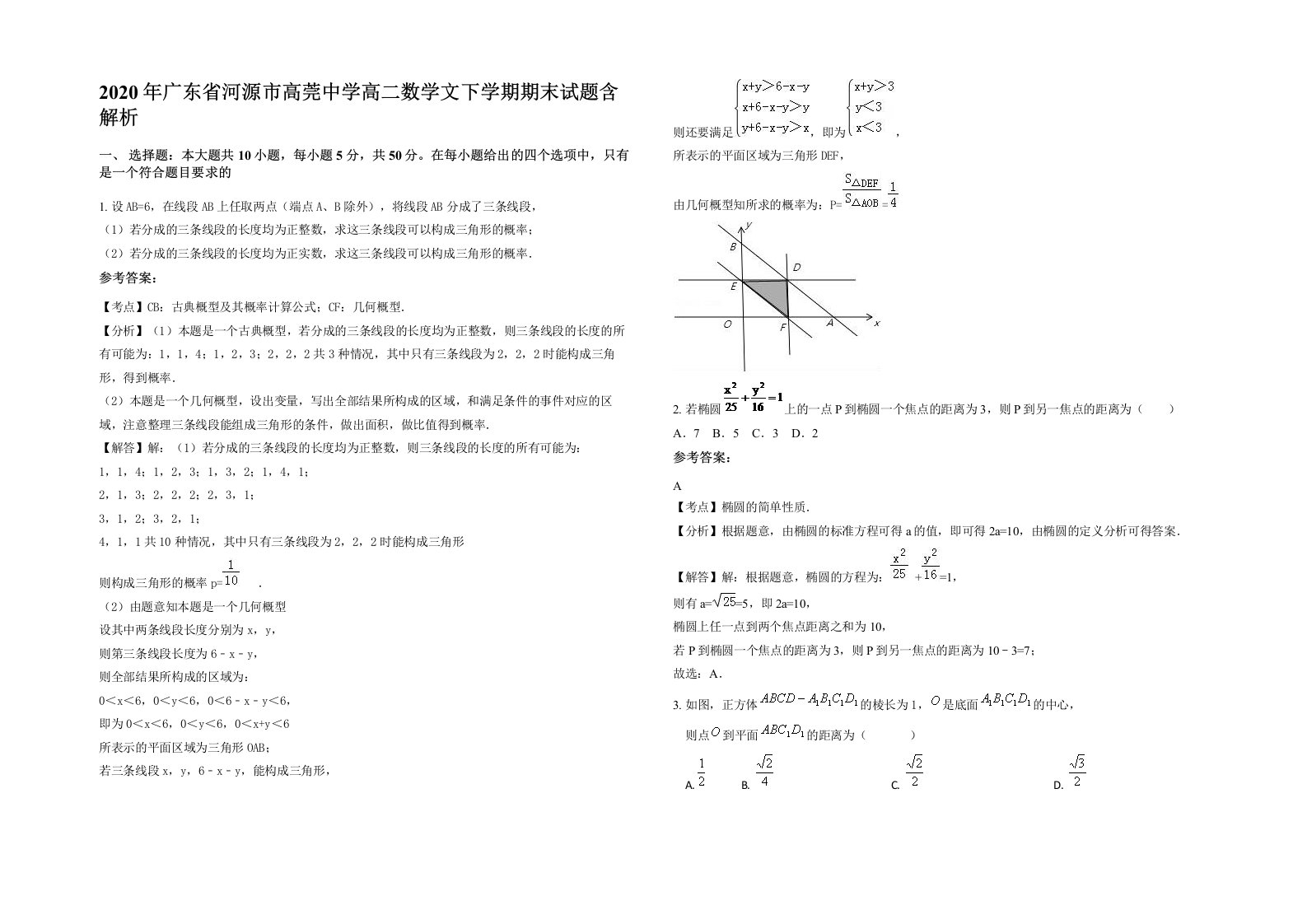 2020年广东省河源市高莞中学高二数学文下学期期末试题含解析