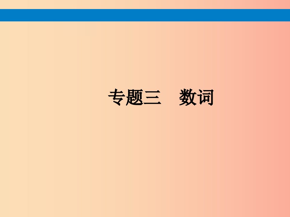 课标通用安徽省2019年中考英语总复习专题3数词课件