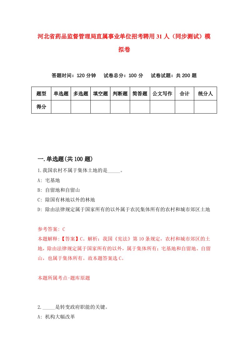 河北省药品监督管理局直属事业单位招考聘用31人同步测试模拟卷第27套