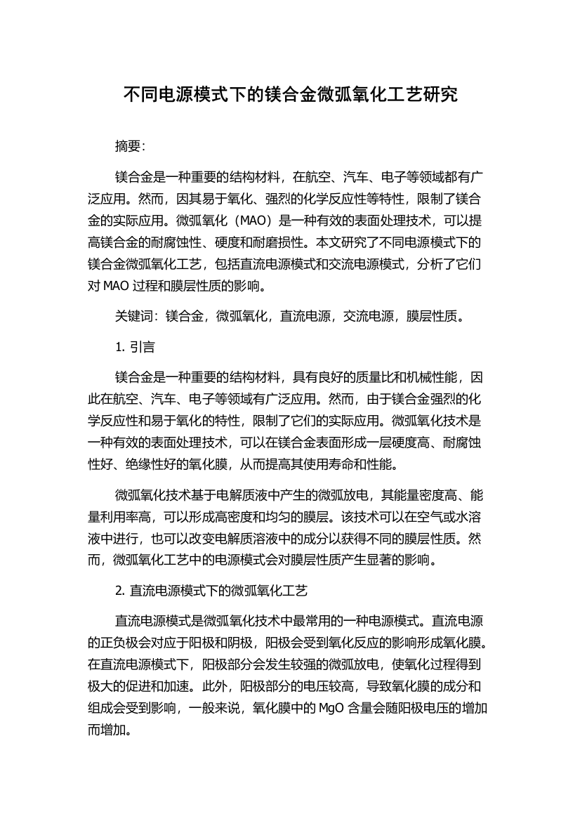 不同电源模式下的镁合金微弧氧化工艺研究