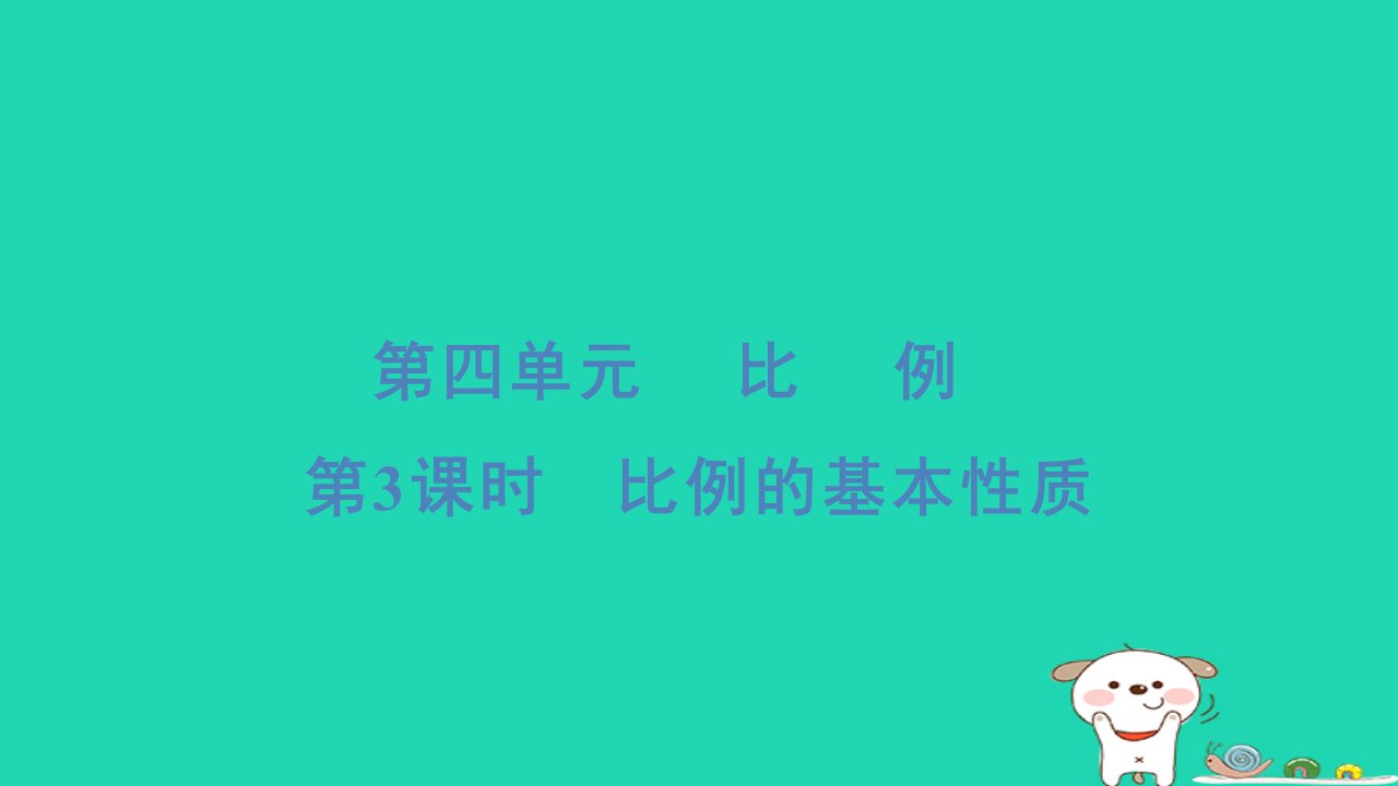 2024六年级数学下册第4单元比例3比例的基本性质习题课件苏教版