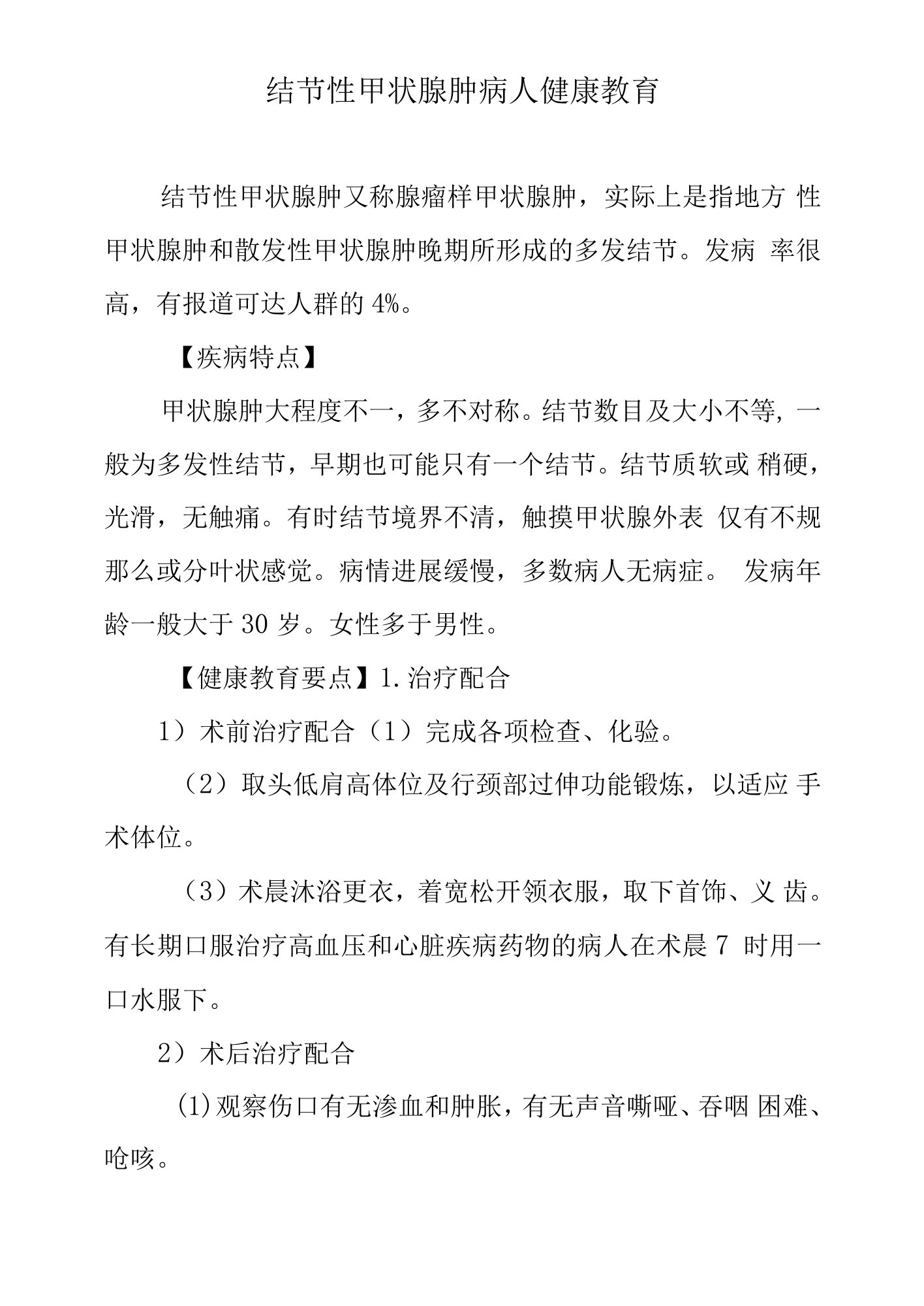 结节性甲状腺肿病人健康教育