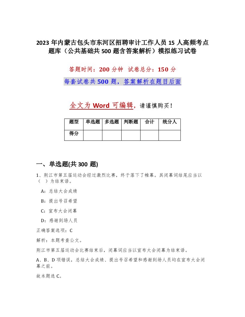 2023年内蒙古包头市东河区招聘审计工作人员15人高频考点题库公共基础共500题含答案解析模拟练习试卷