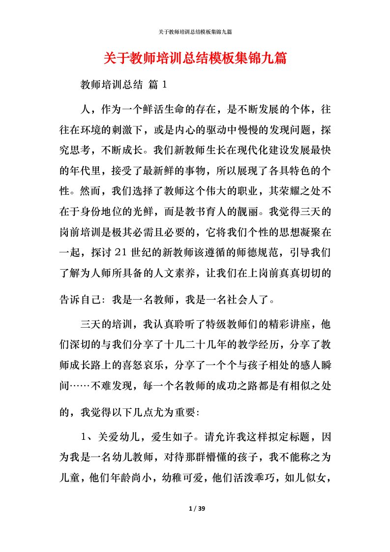 精编关于教师培训总结模板集锦九篇