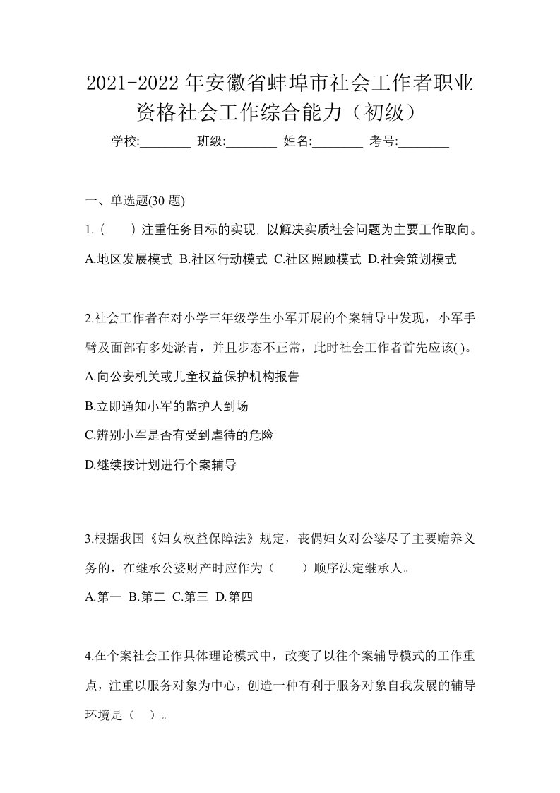 2021-2022年安徽省蚌埠市社会工作者职业资格社会工作综合能力初级