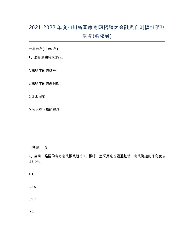 2021-2022年度四川省国家电网招聘之金融类自测模拟预测题库名校卷