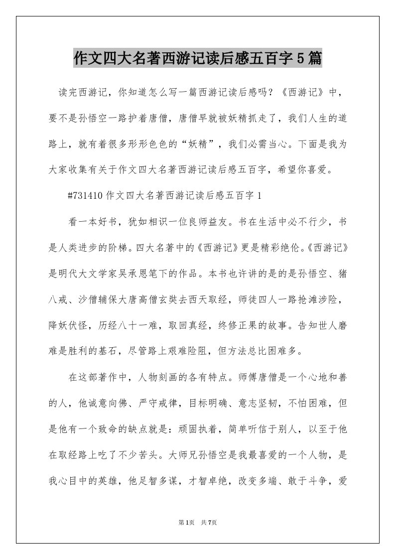 作文四大名著西游记读后感五百字5篇