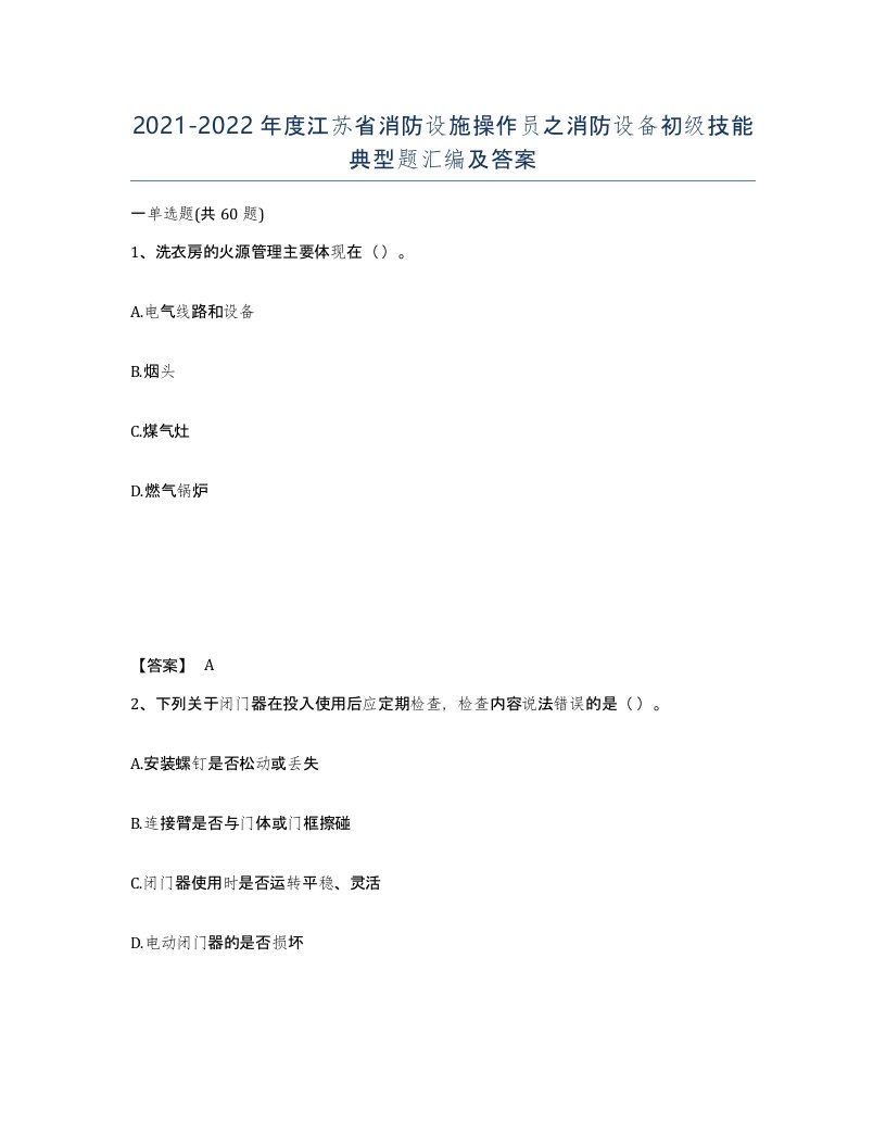 2021-2022年度江苏省消防设施操作员之消防设备初级技能典型题汇编及答案