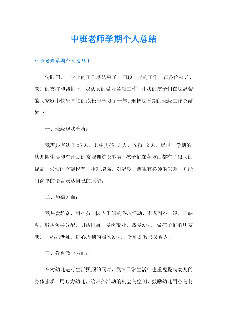 中班老师学期个人总结