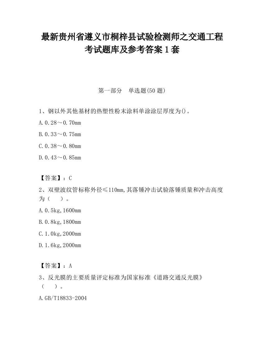 最新贵州省遵义市桐梓县试验检测师之交通工程考试题库及参考答案1套