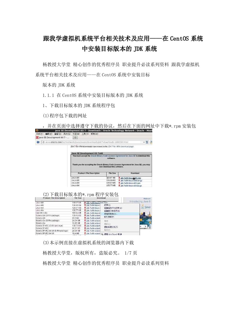 跟我学虚拟机系统平台相关技术及应用——在CentOS系统中安装目标版本的JDK系统