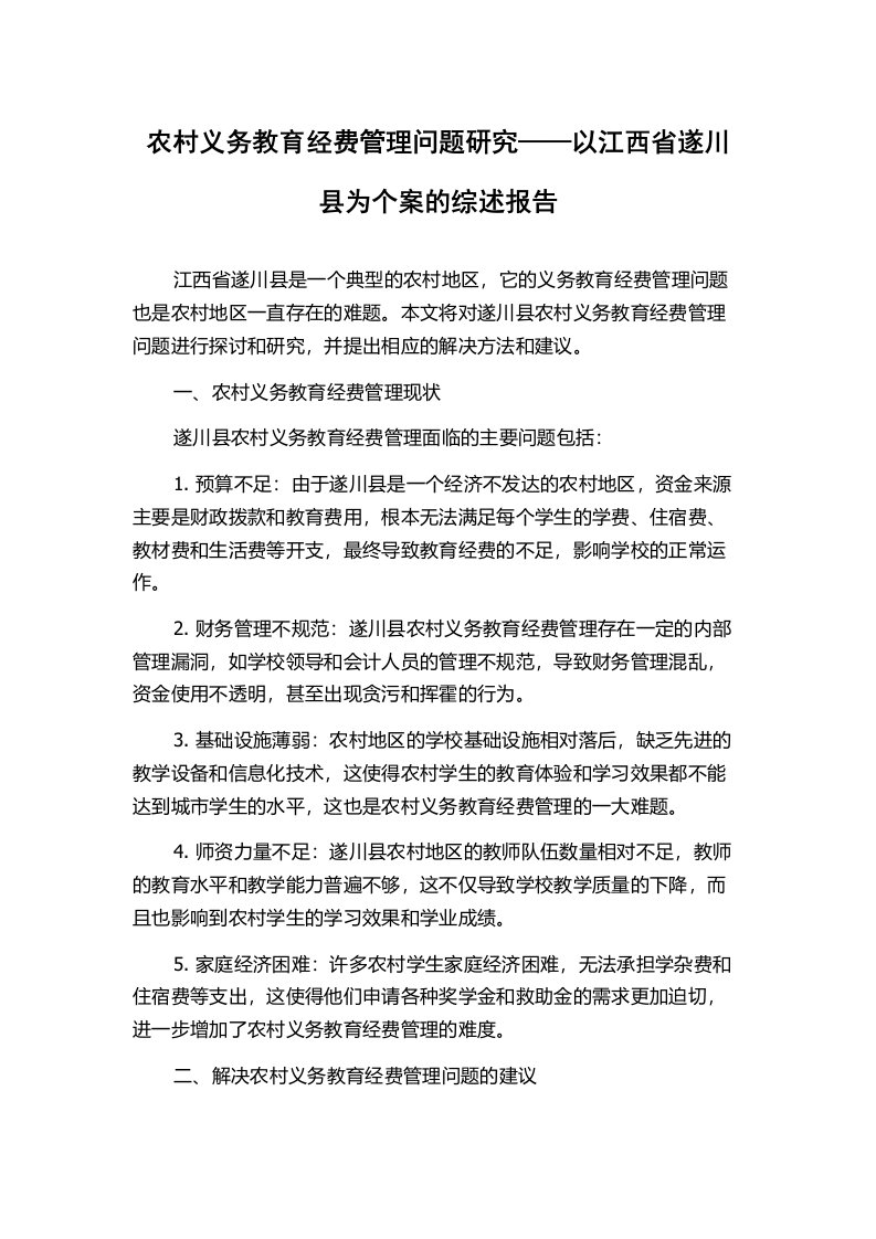 农村义务教育经费管理问题研究——以江西省遂川县为个案的综述报告